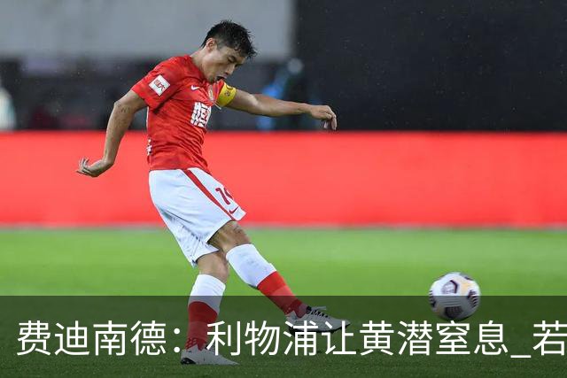 费迪南德：利物浦让黄潜窒息 若夺4冠将超任何球队
