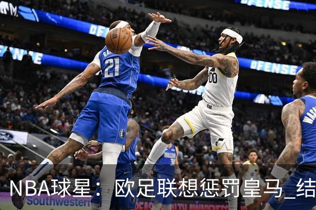 NBA球星：欧足联想惩罚皇马 结果皇马让他们输了