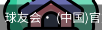 球友会